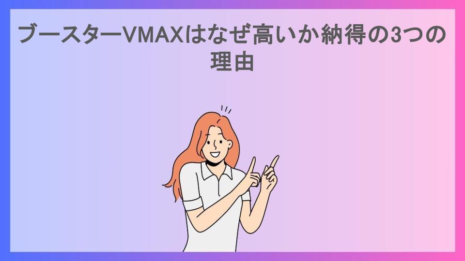 ブースターVMAXはなぜ高いか納得の3つの理由